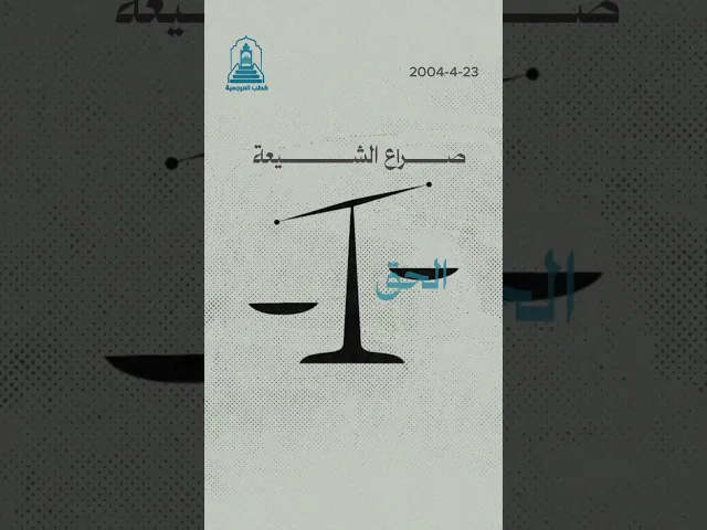⁣المرجعية تحذر من الفتنة الداخلية | خطاب تاريخي عام 2004 #خطب_المرجعية #السيد_أحمد_الصافي #النجف