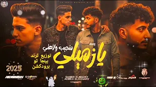 مهرجان حكايه من قلبي علي لساني سامر المدني و اسلام كابونجا توزيع ترند بيجاتو برودكشن 