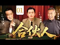 Download Lagu 超好看的民国剧【合伙人】 01 富家公子黄晓明被做局，输光所有家产，谁知遇到贵人，一起联手拯救落魄家族！（黄晓明 李雪健 刘佩琦）