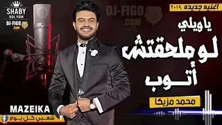 محمد مزيكا واوشه     ياويلي لو ملحقتش اتوب     حصريات خراب طلعات بدغدغ      دندنها