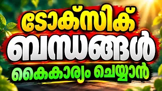 ടോക്സിക് ബന്ധങ്ങൾ കൈകാര്യം ചെയ്യാൻ / educational purpose