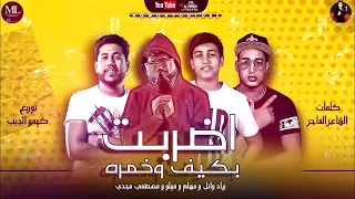 مهرجان   اضربت بكيف وخمره   مسلم   فيلو   زياد وائل   مصطفي مجدي   توزيع كيمو الديب دندنها