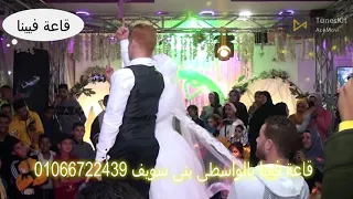 عريسنا راجل جدع فى قاعة فيينا بالواسطى بنى سويف دندنها