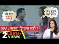 Lagu मुंह से करना सही है या ग़लत । Is ORAL safe or not ? Dr Neha Mehta