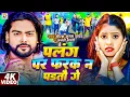 Download Lagu #Video | पलंग पर फरक न पडतौ गे | #Saurabh Sugam Yadav, #Anjali Bharti | #New Maghi Song 2025
