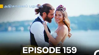 அதிகாலைப் பறவை - Day Dreamer Episode 159 (Tamil Dubbed) अंतिम