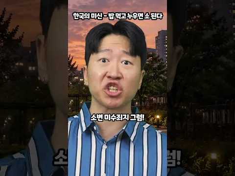 한국의 미신-밥먹고 누우면 소된다