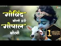 Download Lagu Govind Bolo Hari Gopal Bolo - Krishna Bhajan | Bhakti Songs | New Bhajan