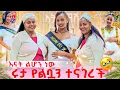 Download Lagu ሩታ የልቧን ተናገረች. በሂወቴ እንደዛሬ ደስተኛ ሆኜ አላውቅም❤️