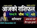 Aajako Rashifal Poush 7 | December 22 2025 || Today Horoscope aries to pisces | aaj ka Rashifal