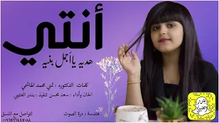 شيلة انتي هديه يا اجمل بنيه اداء سعد محسن      حصريا  دندنها