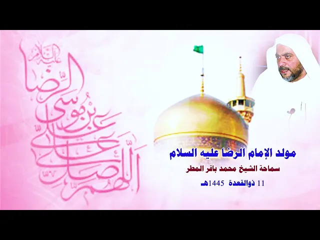 ⁣مولد الإمام الرضا عليه السلام  ...  سماحة الشيخ محمد باقر المطر