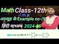 chapter 3 example 9 class 12th ncert book class 12th chapter 3 example 9 in hindi medium solution
