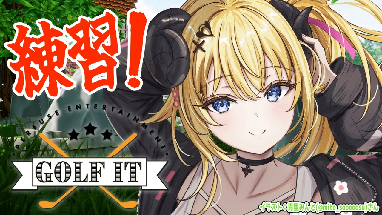 【Golf It! 】初プレイ！練習しておこう！！！ #ホロ新春ゲーム祭2026 【角巻わため/ホロライブ４期生】