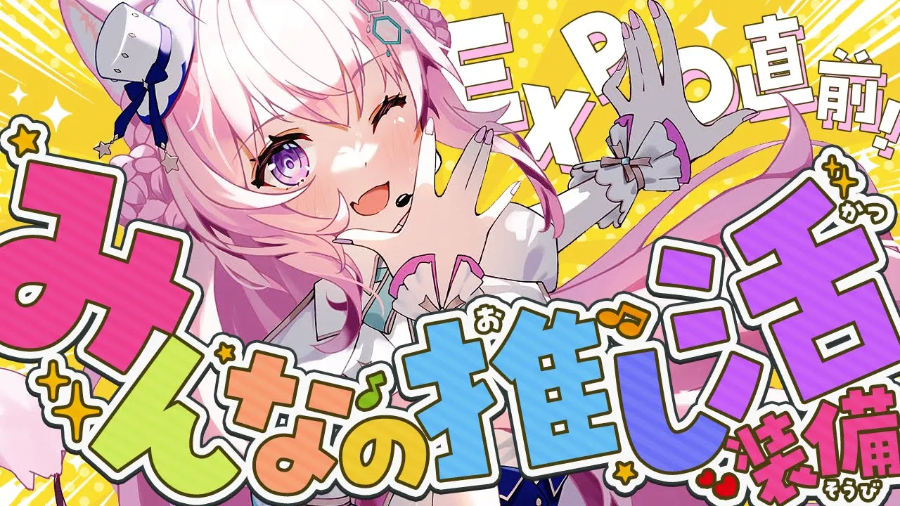 【推し活紹介】EXPO前日！みんなの推し活グッズ紹介❤～痛バ・ファッション・痛車など～【博衣こより/ホロライブ】