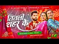 Download Lagu Dj Malaai Music (( Jhankar )) Hard Bass Dj Remix🎶 Titli Shahar Ke | New Viral Bhojpuri Dj Songs 2025