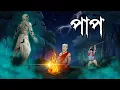 Lagu পাপ | Pap | Grambanglar Vuter Golpo | Thakumar Jhuli | Bangla Cartoon