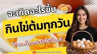 ทำไมควรต้มไข่ให้สุกเต็มที่ และไม่ควรกินไข่ดิบ?