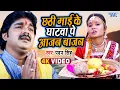 Download Lagu Pawan Singh - छठी माई के घाटवा पे आजन बाजन - Chhathi Mai Ke Mahima Apar - Bhojpuri Chhath Geet 2022