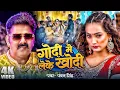 Lagu #Pawan Singh - गोदी मे लेके (Godi Me Leke) #Shilpi Raj | Queen Shalinee | Bhojpuri Song
