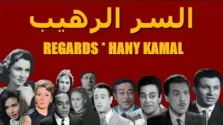 المسلسل النادر السر الرهيب الجزء الثانى 