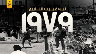 ليه 1979 كانت سنة فاصلة في تاريخ العالم وخصوصا العرب  ليه 1979 كانت سنة فاصلة في تاريخ العالم وخصوصا العرب