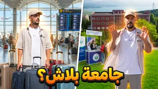 عشت يوم كامل في جامعة بتركيا! 🇹🇷 (بيدوهم شهادة ووظيفة بفلوس؟ 🤯)