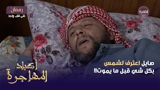 صايل اعترف لشمس بكل شي قبل ما يموت أكباد المهاجرة 