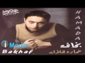 Download Lagu Hamada Helal - Bakhaf / حمادة هلال - بخاف