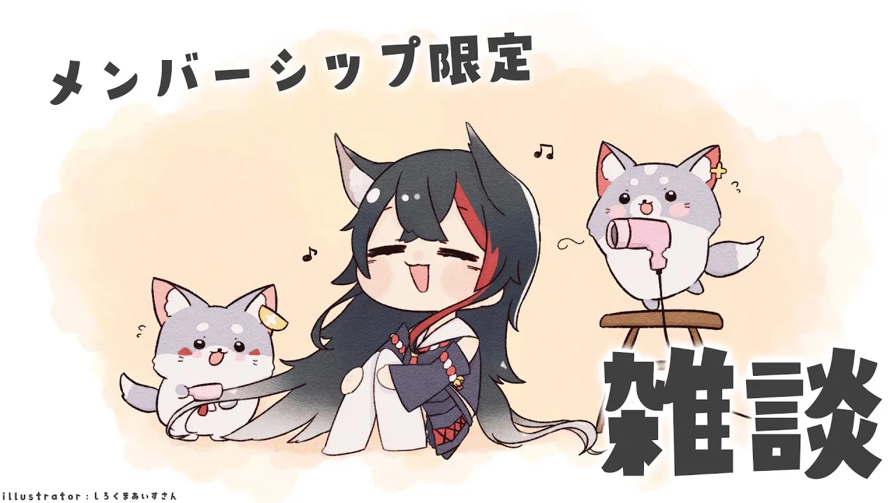 【メンバーシップ限定】夜中にちょこっと雑談して寝よう