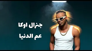                       جنرال اوكا   عم الدنيا دندنها