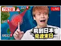 Download Lagu 我在日本凌晨4:18會不會有海嘯呢？