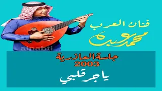 فنان العرب محمد عبده ياجر قلبي L جلسة العاذرية 2003 L 