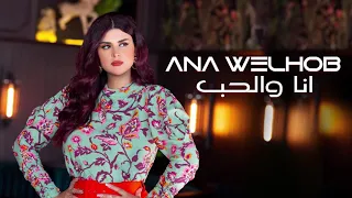 Salma Rachid ANA WELHOB سلمى رشيد انا والحب فيديو كليب حصري 
