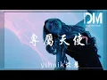 專屬天使 - yihuik苡慧『人們愚蠢魯莽而妳纖細善良，怎能讓妳為了我被碰傷』【動態歌詞】