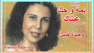 يمه و حك عيناك 