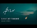 Lagu Surat At-Takwir | Alaa Aqel | سورة التكوير | علاء عقل