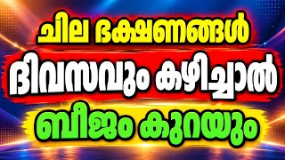 ചില ഭക്ഷണങ്ങൾ ദിവസവും കഴിച്ചാൽ ബീജം കുറയും / educational purpose