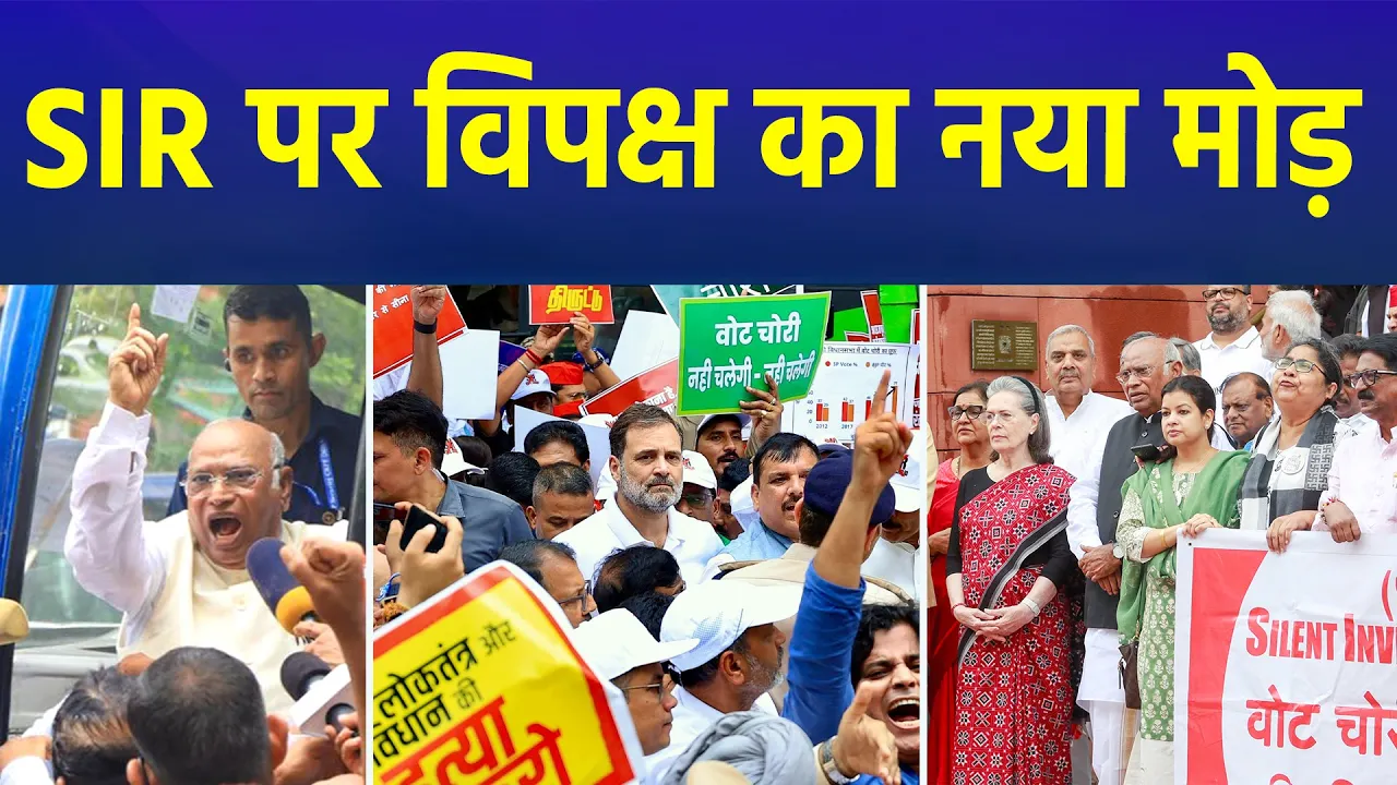 SIR पर विपक्ष का नया मोड़