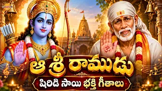 Sadguru Sai Bhakti Patalu | Aa Sri Ramudu Sai Baba Devotional Song | Bhakti Songs | Devotional TV