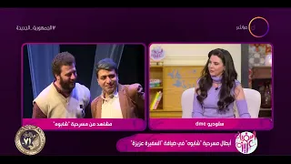 السفيرة عزيزة   ميشيل ميلاد يتحدث عن فكرة الأستاذ خالد جلال في تعليم فن التمثيل دندنها