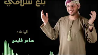 العالم يشهد   المنشد سامر فليس               دندنها