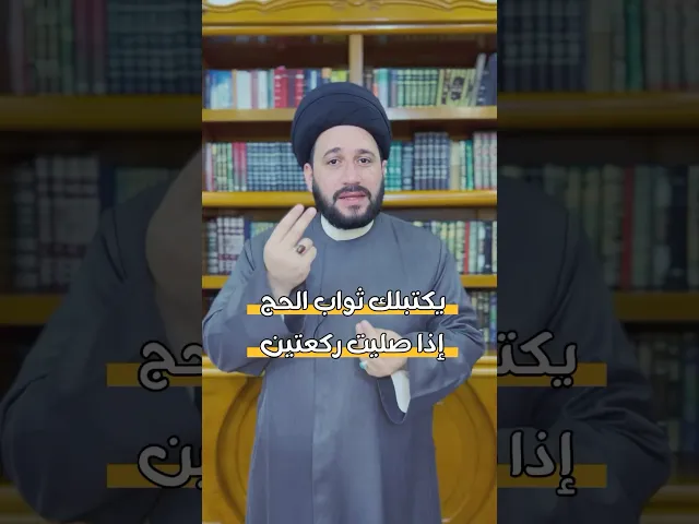 ⁣يكتبلك ثواب الحج اذا صليت ركعتين  ||  #صادق_المروج