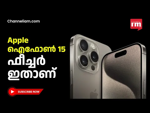 Apple ഐഫോൺ 15  സീരിസും, അൾട്രാ 2 വാച്ചും | എന്താണ് അധികമുള്ളത്?