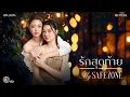 Download Lagu [ENG SUB] Official Pilot: รักสุดท้าย My Safe Zone The Series | Ch3 Thailand