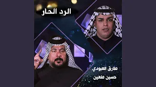 الرد الحار 
