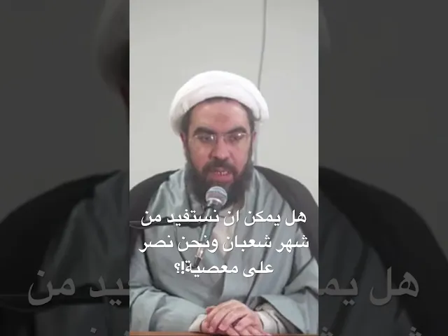 ⁣هل يمكن ان نستفيد من شعبان ونحن نصر على معصية!؟ #الشيخ_احمد_عمار