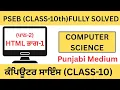 PSEB CLASS 10th Computer Science Chapter-2 HTML PART-1 Lesson-2 HTML -1 FULLY SOLVED -2