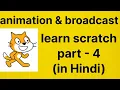 broadcast - Get started in coding with scratch part 4 in Hindi
