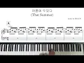 여름에 두었다(That Summer) - SHAUN / Piano Cover / Sheet / 피아노 커버 / 피아노 악보